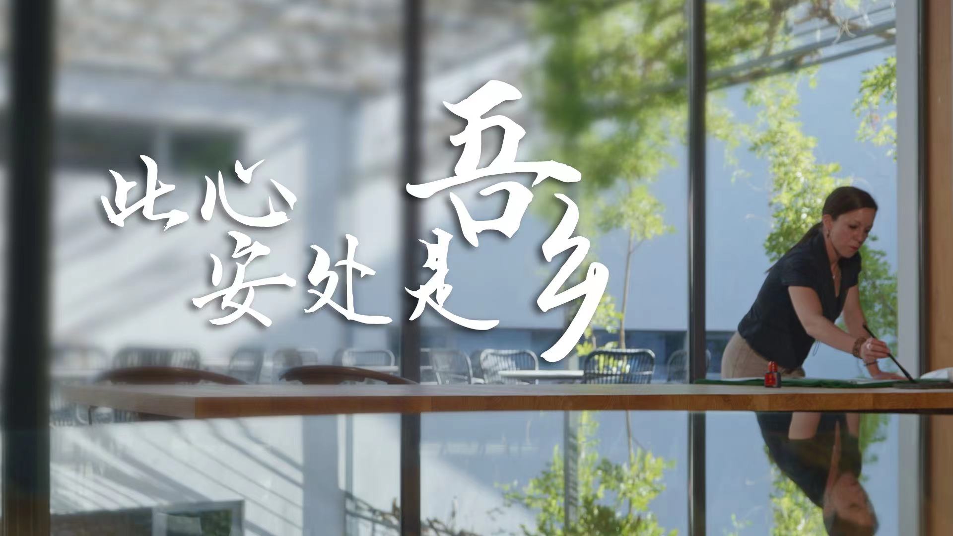 此心安處是吾鄉2.jpg